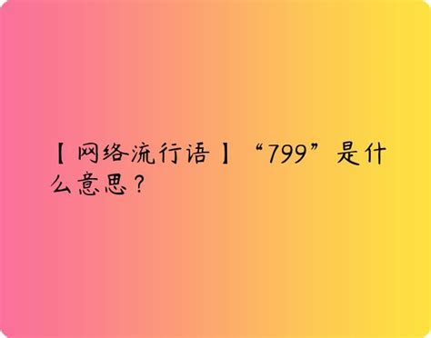 799意思